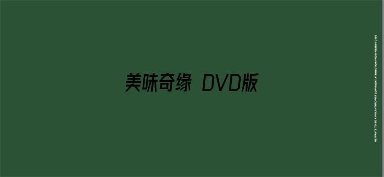 美味奇缘 DVD版